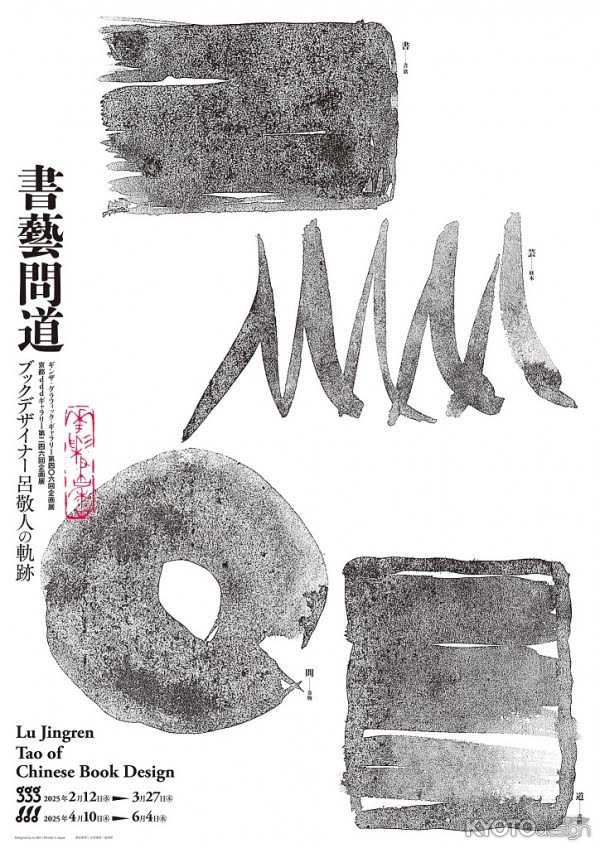 京都dddギャラリー第246回企画展 書藝問道　ブックデザイナー 呂敬人の軌跡
