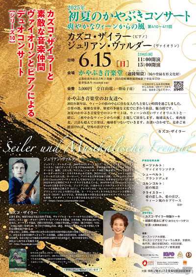 2025年 初夏のかやぶきコンサート in 迦陵頻窟