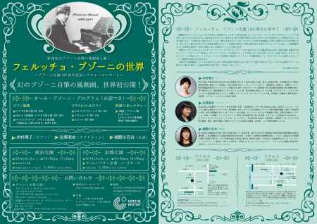 フェルッチョ・ブゾーニの世界～ブゾーニ生誕150周年記念レクチャーコンサート～