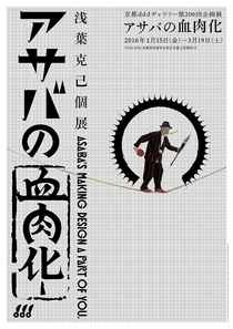 第206回企画展　浅葉克己個展「アサバの血肉化」