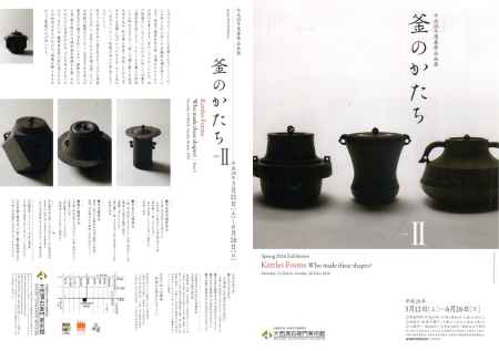 平成28年度春季企画展　釜のかたち　PARTⅡ