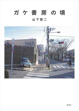 『ガケ書房の頃』（夏葉社）刊行記念トークショー「ガケ書房のその前とその頃」を語る。