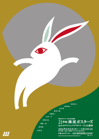 21世紀琳派ポスターズ 10人のグラフィックデザイナーによる競演