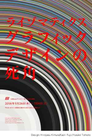 ライゾマティクス　グラフィックデザインの死角