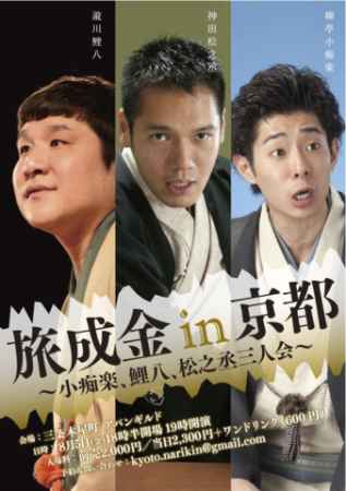 『旅成金☆in京都』