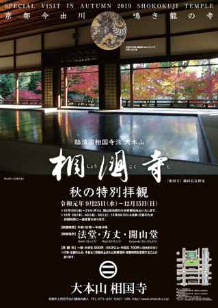 相国寺 秋の特別拝観