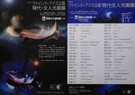 第24回 ファインド・アイズ京都 現代・文人光画展