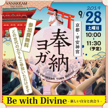 奉納ヨガ＠平安神宮