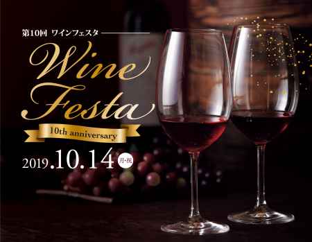 第10回ワインフェスタ