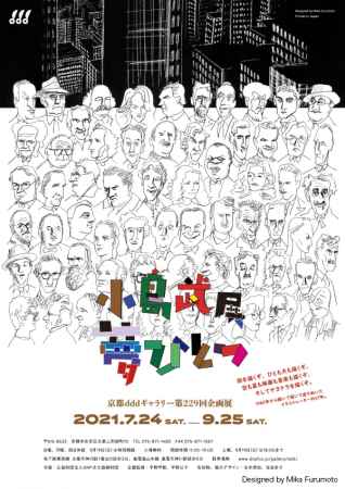 京都dddギャラリー第229回企画展 小島武展 夢ひとつ