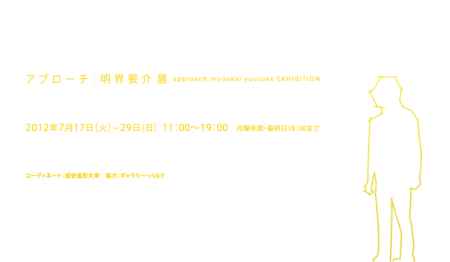 アプローチ：approach　明界 要介 展