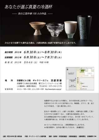 あなたが選ぶ真夏の冷酒杯　－今日の工芸作家100人の作品－