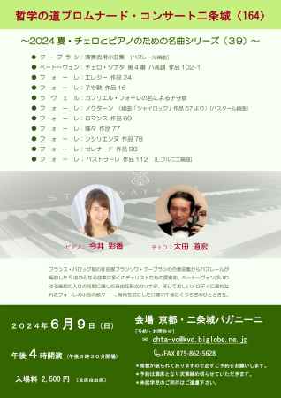 哲学の道プロムナード・コンサート二条城 〈１６４〉