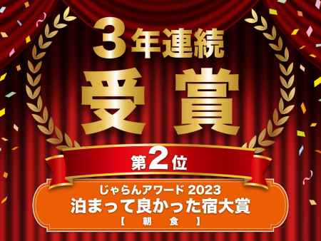 ［PR］【京都山科ホテル山楽】3年連続受賞！じゃらんアワード2023 泊まって良かった宿大賞『朝食』第2位を受賞！