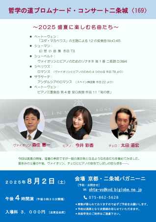 哲学の道プロムナード・コンサート二条城〈１６９〉