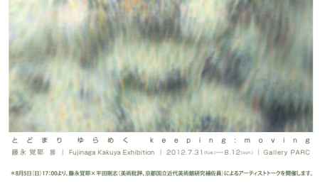 藤永覚耶「とどまり ゆらめく　keeping : moving」展