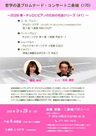 哲学の道プロムナード・コンサート二条城〈170〉