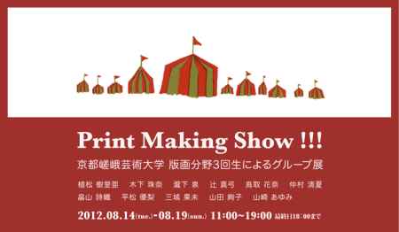 Print Making Show!!! 京都嵯峨芸術大学 版画分野3回生グループ展
