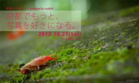 京都でもっと、写真を好きになる。