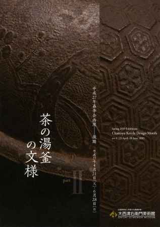 平成二十七年春季企画展 茶の湯釡の文様　後期