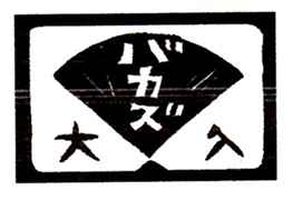 第四回 恵文社中寄席「夏祭り夕涼み落語会」
