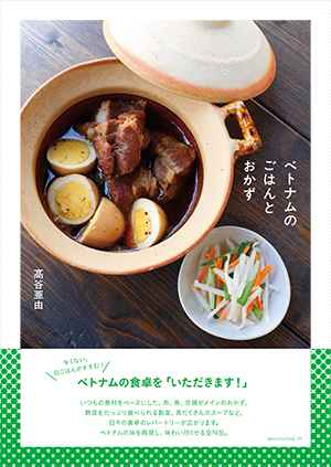 『ベトナムのごはんとおかず』刊行記念イベント 料理家・髙谷亜由のベトナムランチ