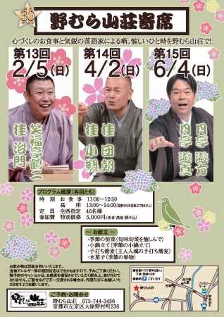第13回　野むら山荘寄席