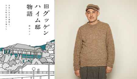 『旧グッゲンハイム邸物語』刊行記念イベント京都編