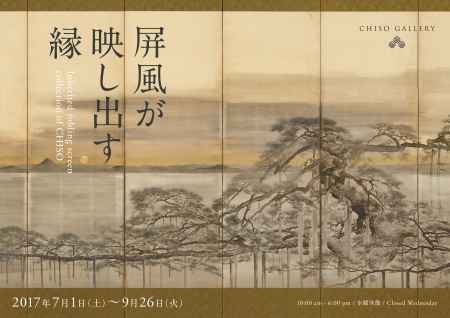  屏風が映し出す縁