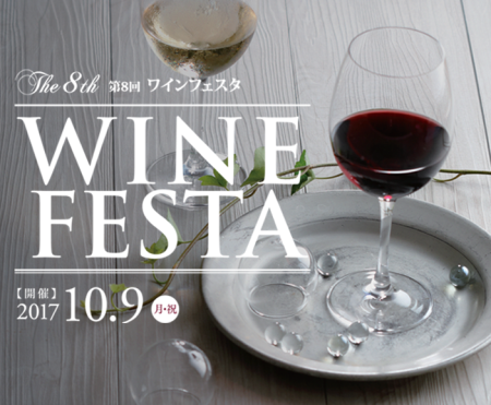 第8回ワインフェスタ