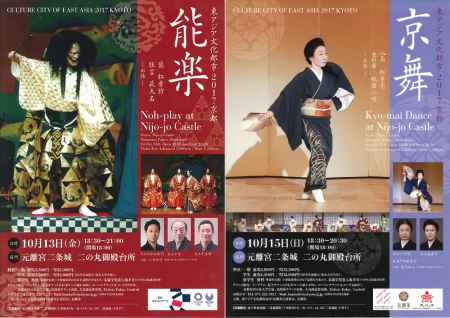 東アジア文化都市2017京都　能楽　京舞二条城公演