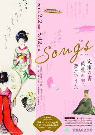 Songs - 定家の書・芭蕉の句・夢二のうた -