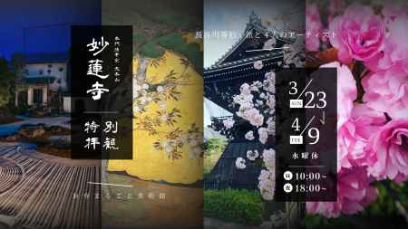 妙蓮寺春の宝物殿特別拝観 初夜間ライトアップ 長谷川等伯一派と4人のアーティスト　- お寺まるごと美術館 -