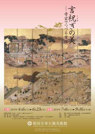 言祝ぎの美―寺宝でつづる吉祥（Ⅱ期）