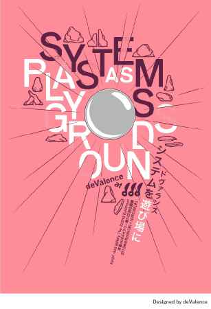 京都dddギャラリー第222回企画展　　ドヴァランス-システムを遊び場に