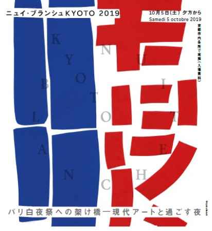 ニュイ・ブランシュKYOTO 2019