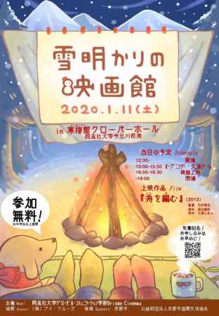 雪明かりの映画祭