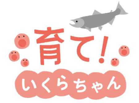育て！いくらちゃん（開催中止）