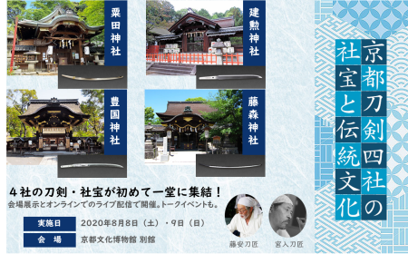京あそび　京都刀剣御朱印めぐり 第10弾記念 京都刀剣四社の社宝と伝統文化