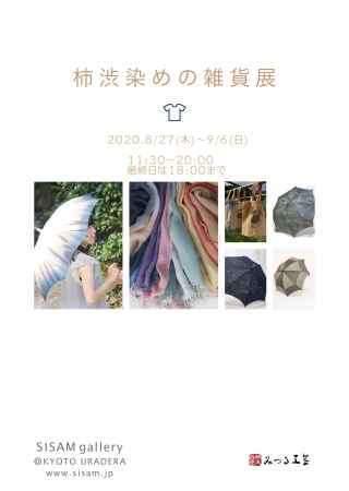 柿渋染めの雑貨展