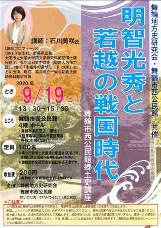 明智光秀と若越の戦国時代 -舞鶴市西公民館郷土史講座-