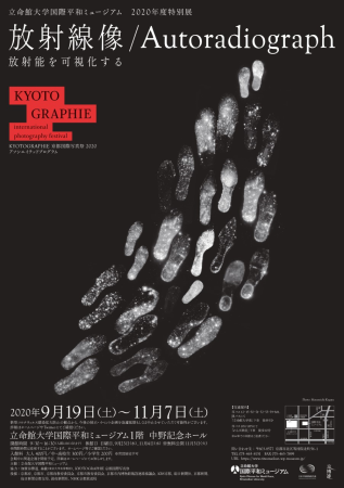 2020年度特別展「放射線像/Ａｕｔｏｒａｄｉｏｇｒａｐｈ―放射能を可視化する―」