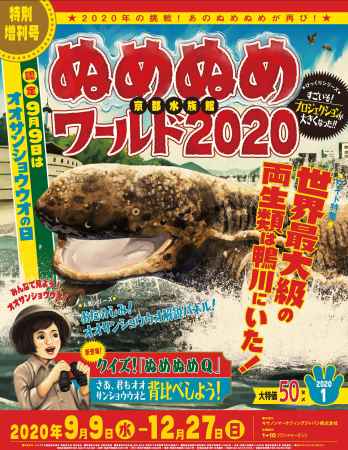 ぬめぬめワールド2020～世界最大級の両生類は鴨川にいた！～