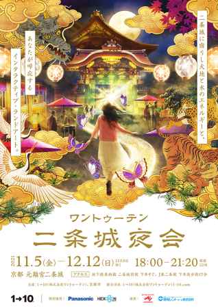 クリエイティブAIによる国内最大級のインタラクティブ・ランドアート 【ワントゥーテン 二条城夜会】