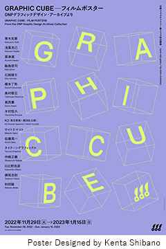 京都dddギャラリー第234回企画展　GRAPHIC CUBE―フィルムポスター DNPグラフィックデザイン・アーカイブより