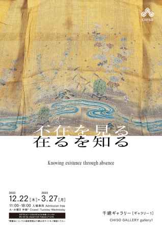 不在を見る　在るを知る