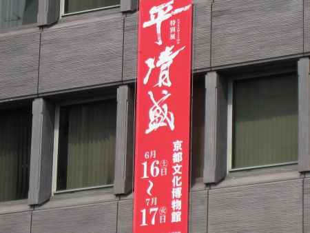 NHK 大河ドラマ50年　特別展　平清盛