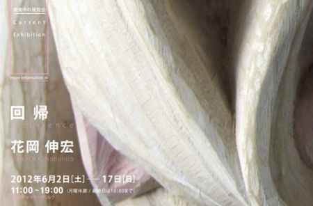 回帰：recurrence　花岡伸宏 展