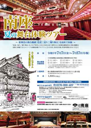 南座 夏の舞台体験ツアー