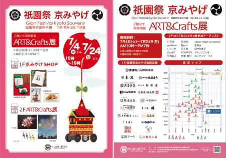 祇園祭京みやげ ART&Crafts展